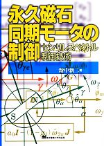 永久磁石同期モータの制御 センサレスベクトル制御技術-