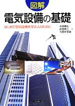 図解 電気設備の基礎 はじめて電気設備を学ぶ人のために-