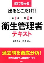 1回で受かる!出るとこだけ!!第1種・第2種衛生管理者テキスト