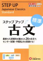 大学入試 ステップアップ 古文 標準 -(別冊解答付)