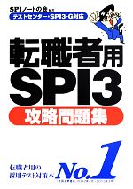 テストセンター・SPI3‐G対応 転職者用SPI3攻略問題集