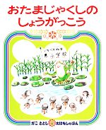 おたまじゃくしのしょうがっこう -(かこさとしおはなしのほん19)