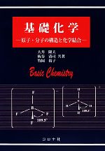 基礎化学 原子・分子の構造と化学結合-