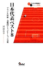 日本代表ベスト8 ブラジルW杯・対戦国シミュレーション分析-(サッカー小僧新書サッカー小僧新書EX)