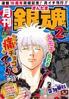 廉価版 月刊 銀魂 キモチ伝わる痛チョコをアンタに ２０１４年２月 中古漫画 まんが コミック 空知英秋 著者 ブックオフオンライン