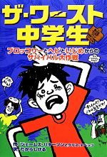 ザ・ワースト中学生 ブロッコリーとヘビといじめからのサバイバル大作戦