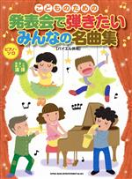 こどものための発表会で弾きたいみんなの名曲集 バイエル併用-