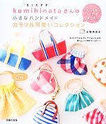 komihinataさんの小さなハンドメイドカラフル可愛いコレクション
