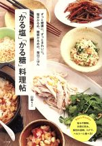 「かる塩」「かる糖」料理帖 ずっと健康に、ずっときれいに。塩分かるめ、糖質かるめの、毎日ごはん-(LADY BIRD 小学館実用シリーズ)