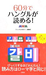 60分でハングルが読める!