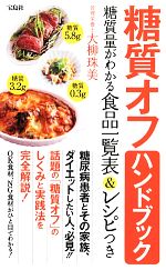 糖質オフハンドブック 糖質量がわかる食品一覧表&レシピつき-