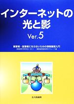 インターネットの光と影 被害者・加害者にならないための情報倫理入門-(別冊付)