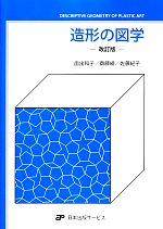 造形の図学