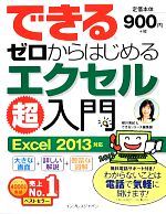 できるゼロからはじめるエクセル超入門 Excel 2013対応-