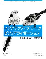 インタラクティブ・データビジュアライゼーション D3.jsによるデータの可視化-