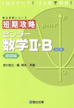 短期攻略 センター数学Ⅱ・B 基礎編 改訂版 -(駿台受験シリーズ)