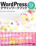 WordPressデザインワークブック 3.8対応-