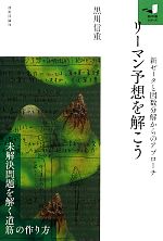 リーマン予想を解こう 新ゼータと因数分解からのアプローチ-(知の扉シリーズ)