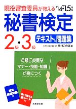 現役審査委員が教える 秘書検定2級・3級テキスト&問題集 -(’14→’15年版)(模擬問題、赤シート付)