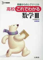 高校 これでわかる 数学Ⅲ -(シグマベスト)(別冊付)