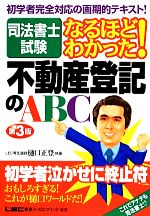 司法書士試験 なるほどわかった!不動産登記のABC