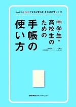 中学生・高校生のための手帳の使い方 かんたんPDCAで生活が変わる!考える力が身につく!-