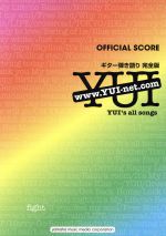 YUI全曲集 オフィシャル・スコア 完全版 ギター弾き語り-