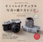 オシャレ&ナチュラル写真の撮り方レシピ OLYMPUS PEN E-P5・E-PL6・E-PL5対応-(玄光社MOOK)