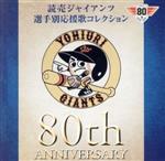 読売ジャイアンツ 選手別応援歌コレクション 80th ANNIVERSARY