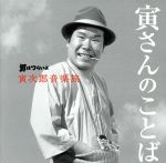 男はつらいよ 寅次郎音楽旅~寅さんのことば~