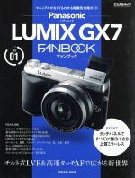 パナソニックLUMIX GX7 FANBOOK -(impress mook)