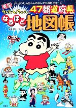 クレヨンしんちゃんの47都道府県なるほど地図帳 -(クレヨンしんちゃんのなんでも百科シリーズ)