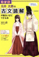 元井太郎の古文読解が面白いほどできる本 改訂版