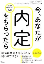 今、あなたが内定をもらったら 20代の働くルール58-