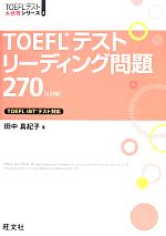 TOEFLテストリーデイング問題270 -(TOEFLテスト大戦略シリーズ4)