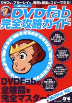 DVDFab完全攻略ガイド DVD Fabの全機能を完全マスター!-(EIWA MOOK らくらく講座)(2014年版)