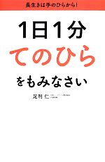 1日1分てのひらをもみなさい -(リンダブックス)