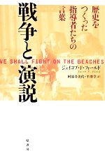 戦争と演説歴史をつくった指導者たちの言葉 新品本 書籍 ジェイコブ ｆ フィールド 著 阿部寿美代 平澤亨 訳 ブックオフオンライン