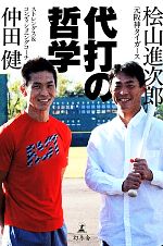 代打の哲学