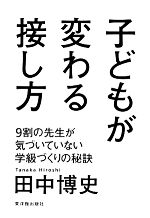 子どもが変わる接し方 9割の先生が気づいていない学級づくりの秘訣-