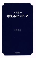 下水道の考えるヒント -(2)