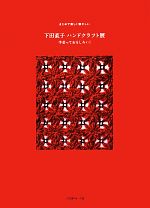 下田直子ハンドクラフト展 手芸っておもしろい!まじめで優しく懐かしい-