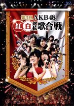 第3回 AKB48 紅白対抗歌合戦(Blu-ray Disc)