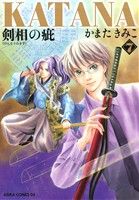 ｋａｔａｎａ ７ 剣相の疵 中古漫画 まんが コミック かまたきみこ 著者 ブックオフオンライン