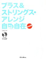 ブラス&ストリングス・アレンジ自由自在 完全版 -(CD‐ROM付)