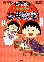 ちびまる子ちゃんの古典教室 -(満点ゲットシリーズ)