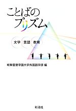 ことばのプリズム 文学・言語・教育-