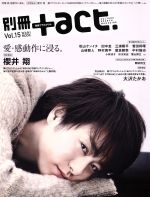 別冊+act. 愛・感動作に浸る。櫻井翔-(ワニムックシリーズ206)(Vol.15)