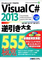 Visual C# 2013逆引き大全 555の極意 -(CD-ROM付)
