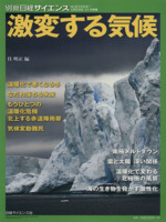 激変する気候 -(別冊日経サイエンス197)